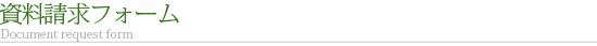 資料請求フォーム