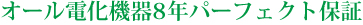 �I�[���d���@��8�N�p�[�t�F�N�g�ۏ�