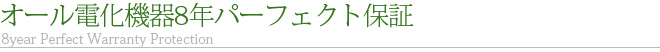 オール電化機器8年間パーフェクト保証